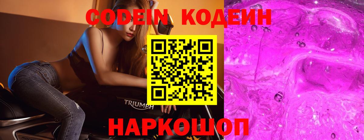 Кодеин Purple Drank  Codein Purple Drank  Россошь  Вход с VPN 